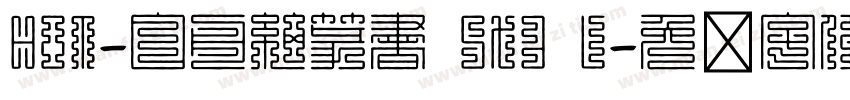 HOT-白舟細篆書 Std L字体转换